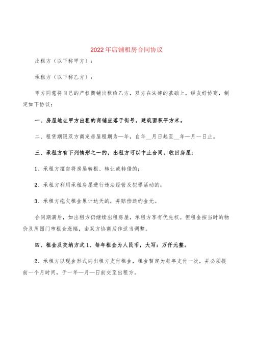 2022年店铺租房合同协议(2篇).docx