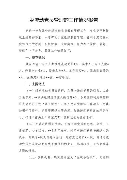 乡流动党员管理的工作情况报告.docx