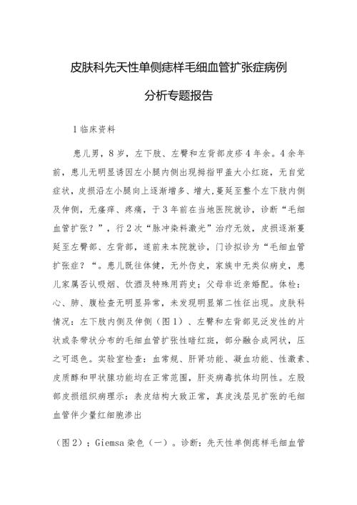 皮肤科先天性单侧痣样毛细血管扩张症病例分析专题报告.docx