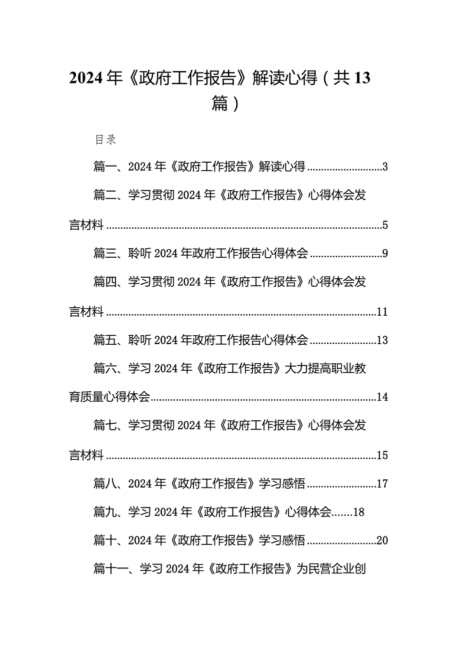 2024年《政府工作报告》解读心得13篇（最新版）.docx_第1页