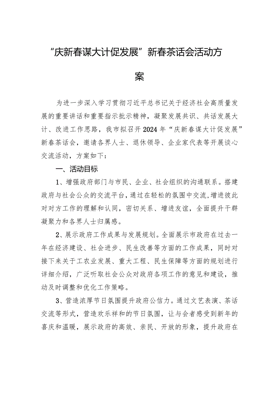 “庆新谋大计促发展”新茶话会活动方案.docx_第1页