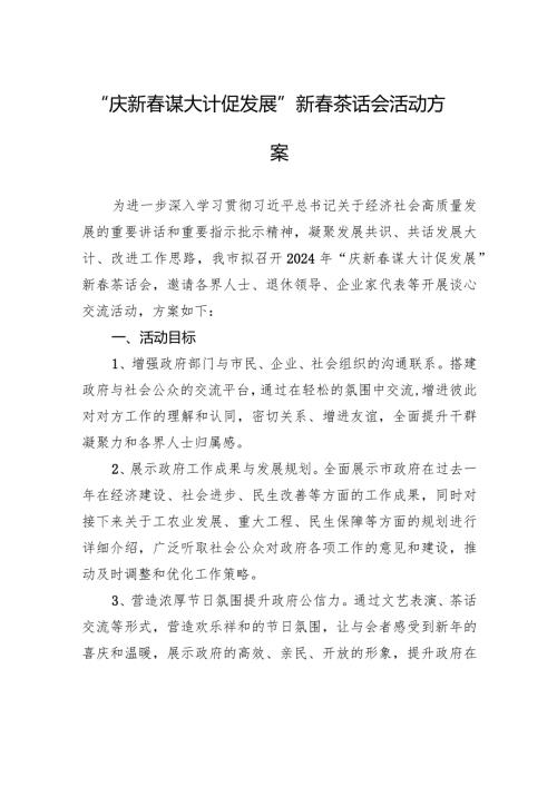 “庆新谋大计促发展”新茶话会活动方案.docx