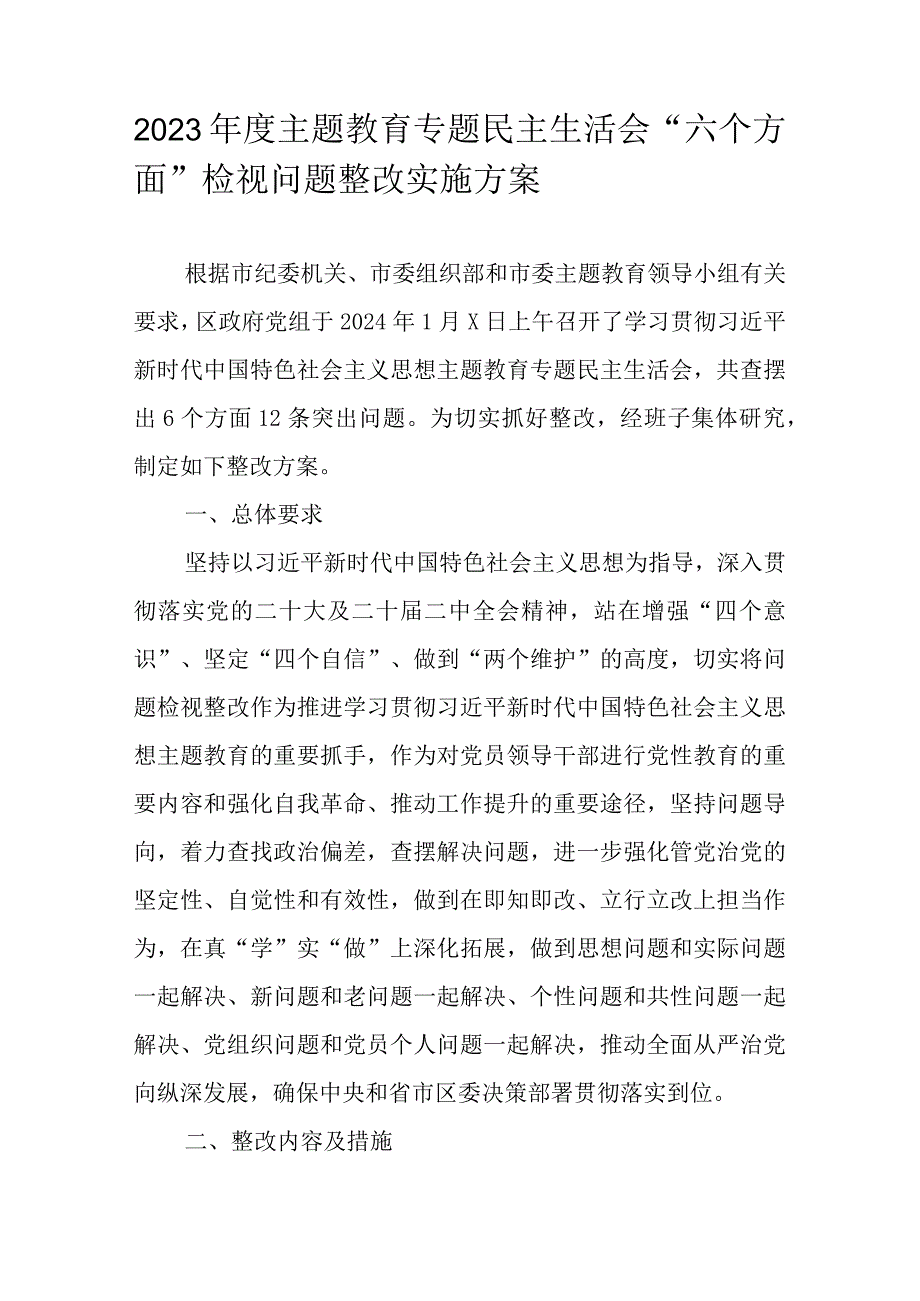 2023主题教育专题民主生活会“六个方面”检视问题整改实施方案.docx_第1页
