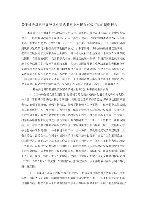 关于推进巩固拓展脱贫攻坚成果同乡村振兴有效衔接的调研报告.docx