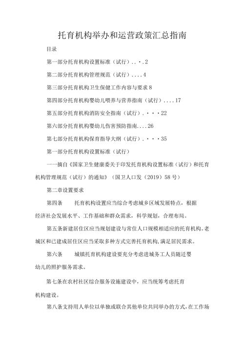 托育机构举办和运营政策汇总指南.docx