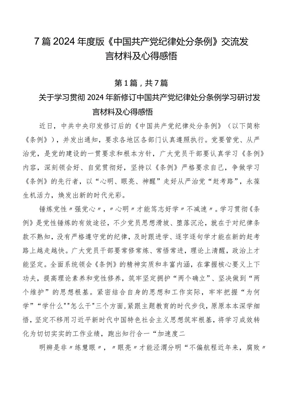 7篇2024版《中国共产党纪律处分条例》交流发言材料及心得感悟.docx_第1页