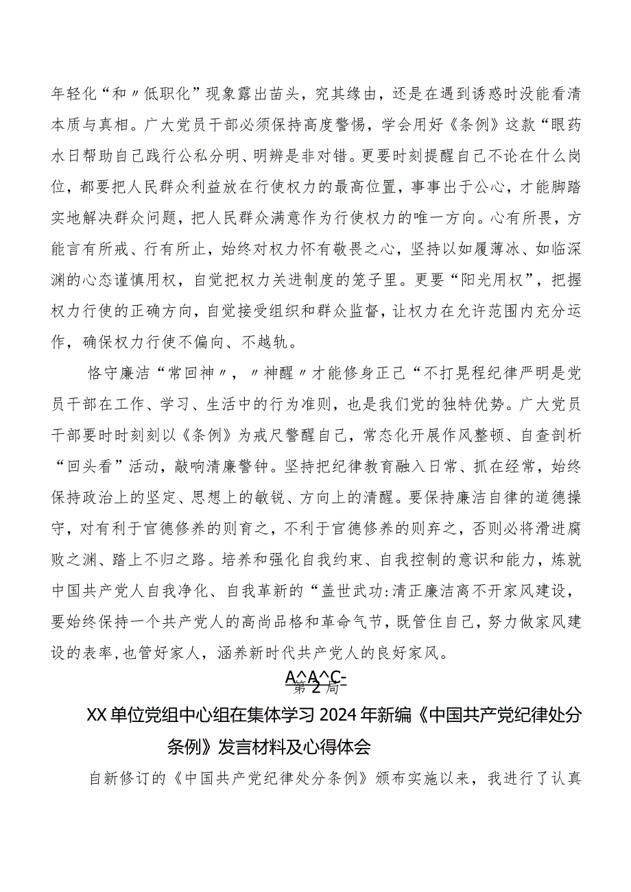 7篇2024版《中国共产党纪律处分条例》交流发言材料及心得感悟.docx_第2页