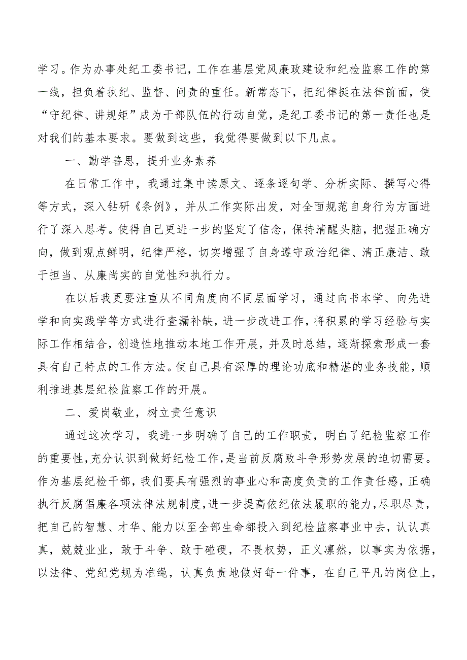 7篇2024版《中国共产党纪律处分条例》交流发言材料及心得感悟.docx_第3页