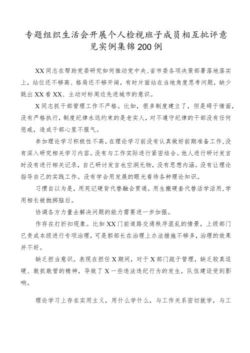 专题组织生活会开展个人检视班子成员相互批评意见实例集锦200例.docx