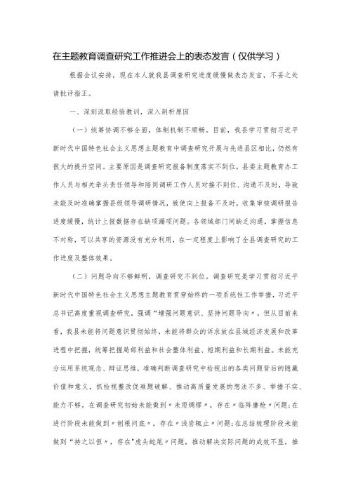 在主题教育调查研究工作推进会上的表态发言.docx