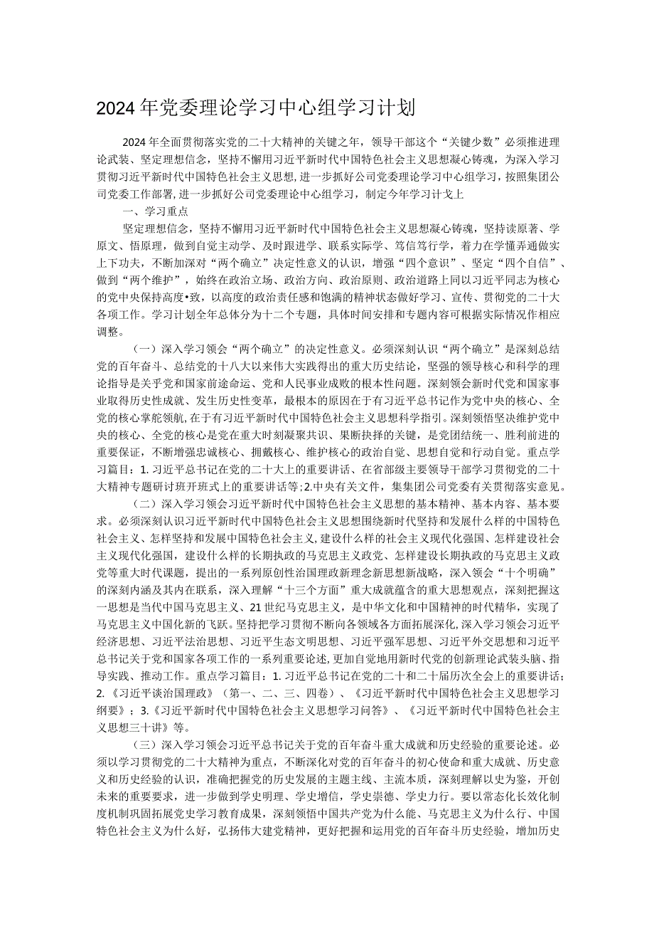 2024年党委理论学习中心组学习计划.docx_第1页