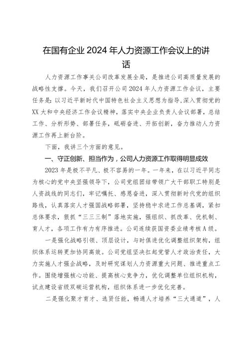 在国有企业2024年人力资源工作会议上的讲话.docx