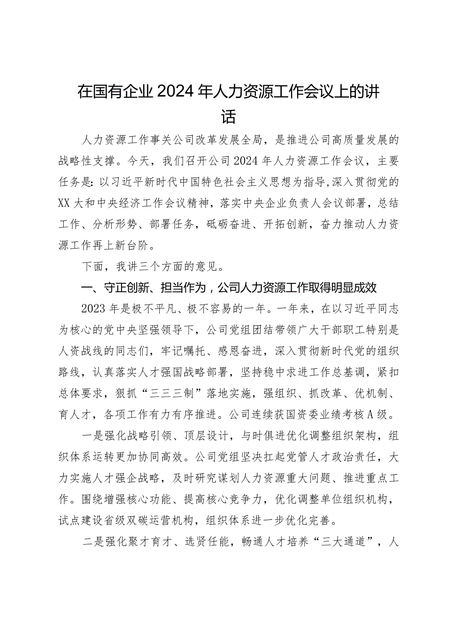 在国有企业2024年人力资源工作会议上的讲话.docx_第1页