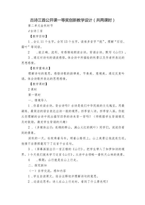 古诗三首 公开课一等奖创新教学设计（共两课时）2.docx