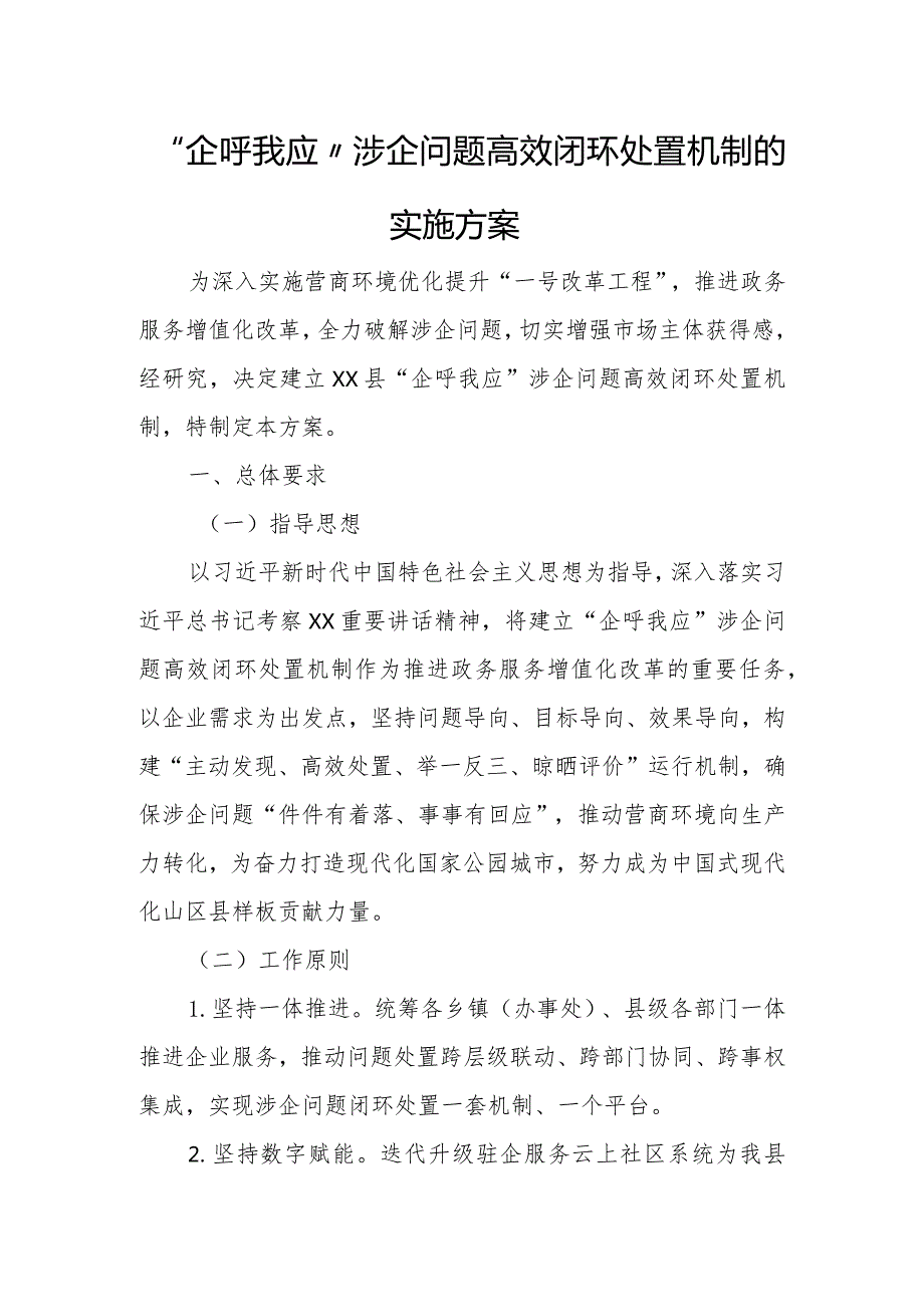 “企呼我应”涉企问题高效闭环处置机制的实施方案.docx_第1页