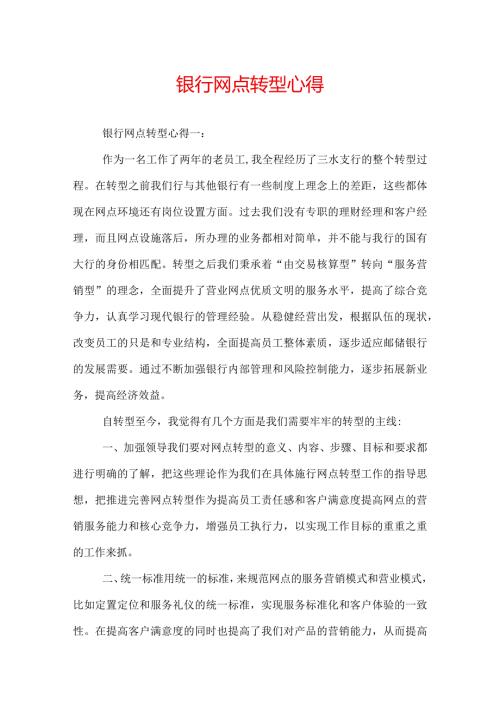 银行网点转型心得.docx