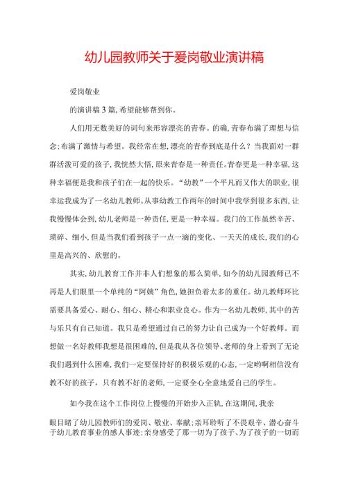 幼儿园教师关于爱岗敬业演讲稿.docx