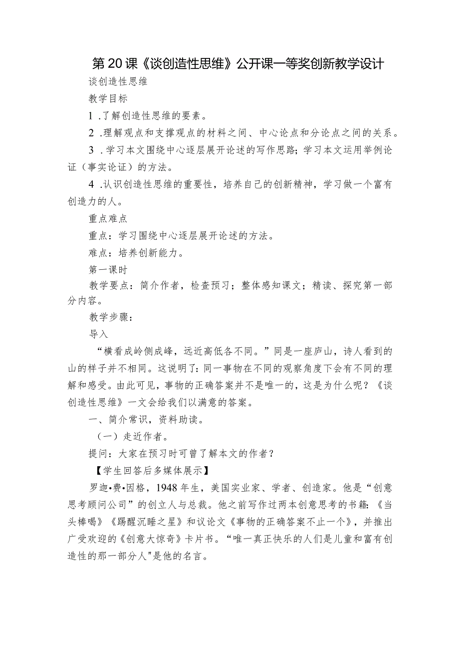 第20课《谈创造性思维》公开课一等奖创新教学设计1.docx_第1页