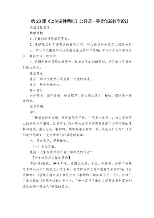 第20课《谈创造性思维》公开课一等奖创新教学设计1.docx