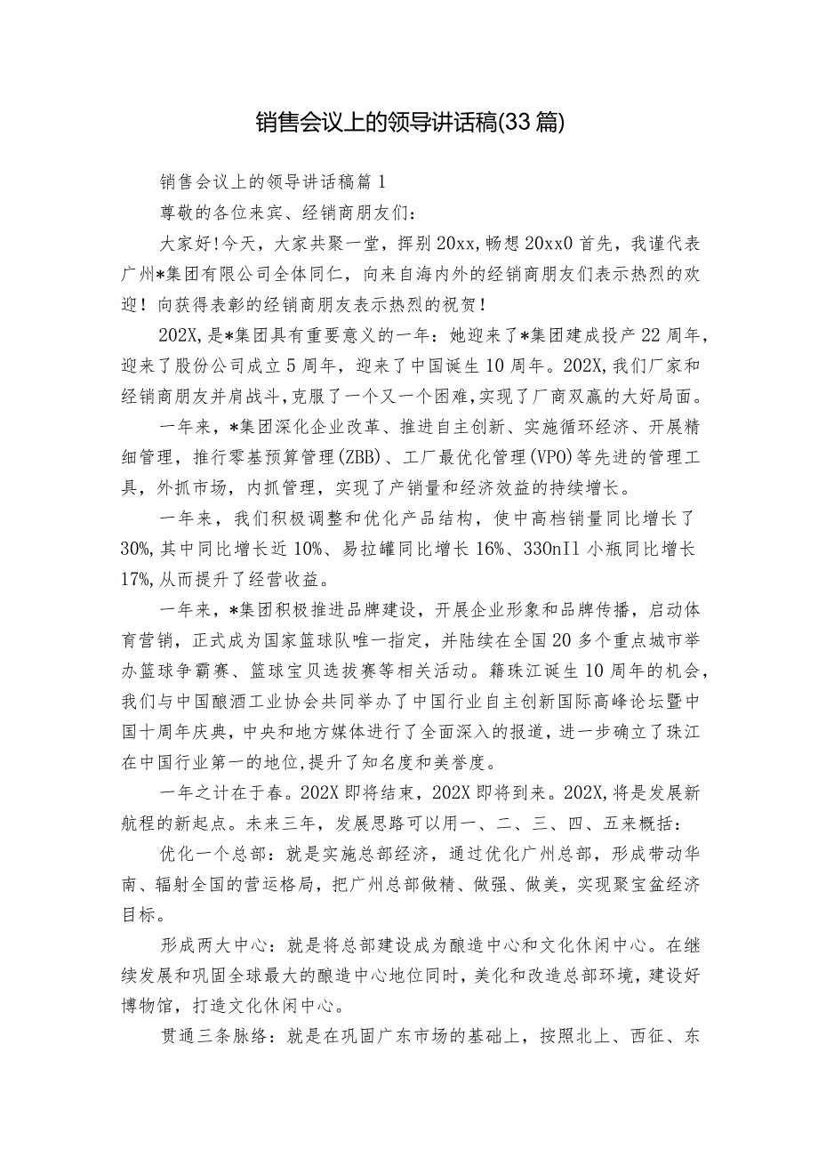 销售会议上的领导讲话稿（33篇）.docx_第1页