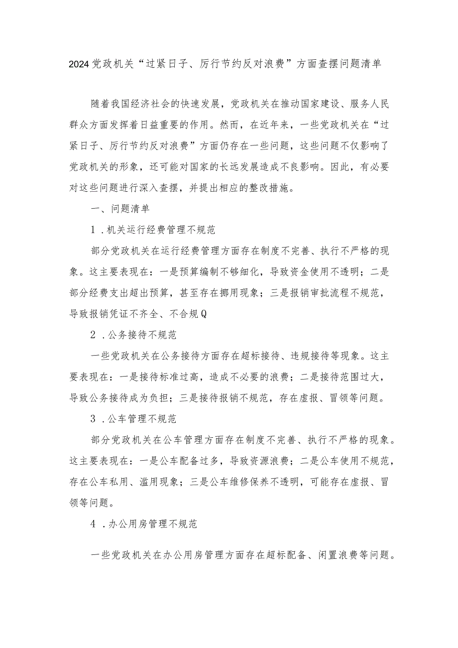 （5篇）2024年党政机关“过紧日子、厉行节约反对浪费”方面查摆问题清单.docx_第1页