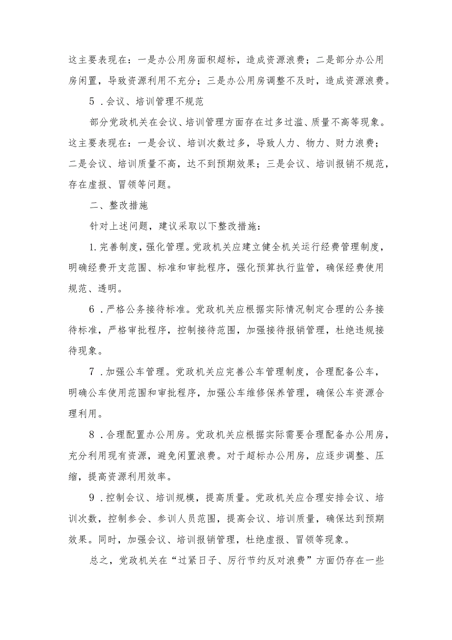 （5篇）2024年党政机关“过紧日子、厉行节约反对浪费”方面查摆问题清单.docx_第2页