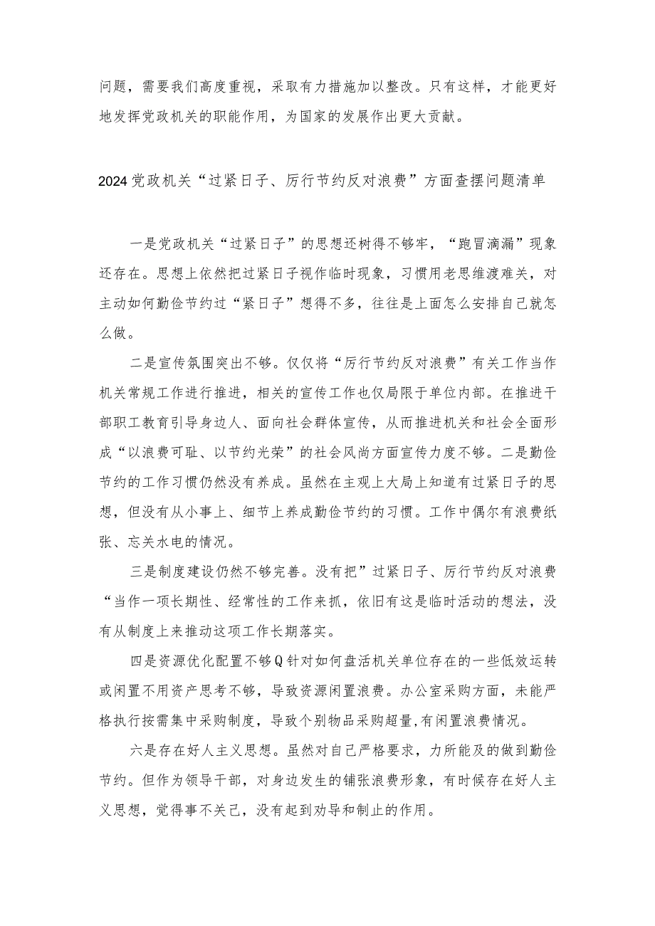 （5篇）2024年党政机关“过紧日子、厉行节约反对浪费”方面查摆问题清单.docx_第3页