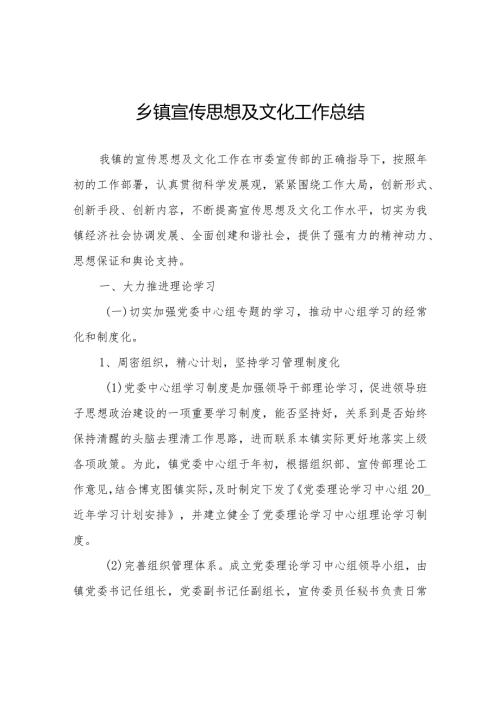 乡镇宣传思想及文化工作总结.docx