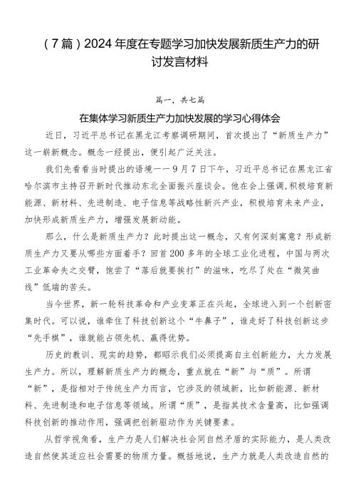 （7篇）2024在专题学习加快发展新质生产力的研讨发言材料.docx