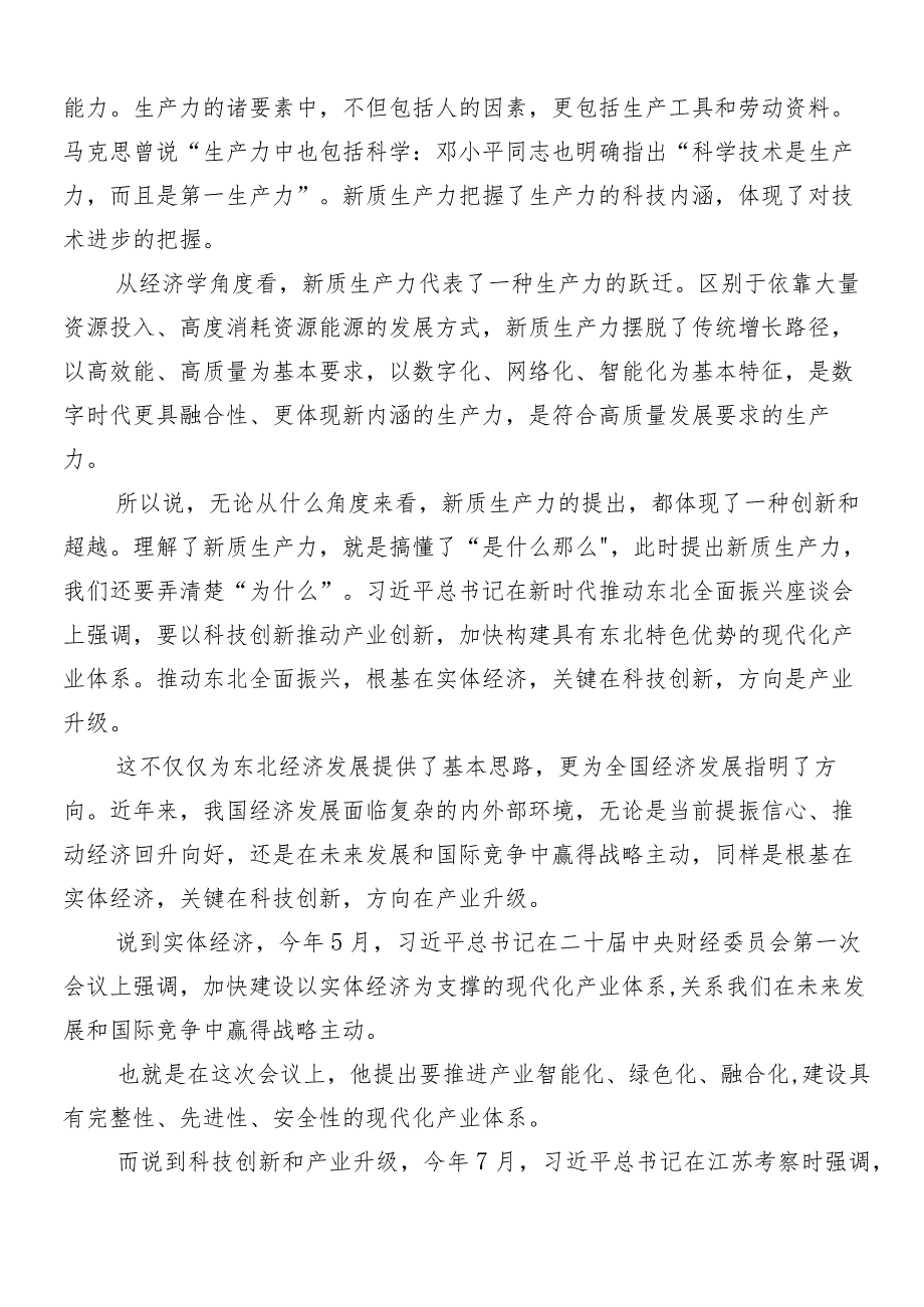 （7篇）2024在专题学习加快发展新质生产力的研讨发言材料.docx_第2页