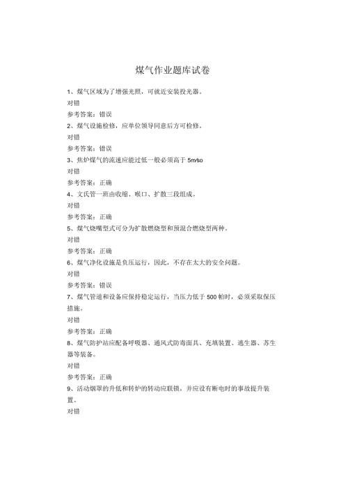 煤气作业题库试卷.docx