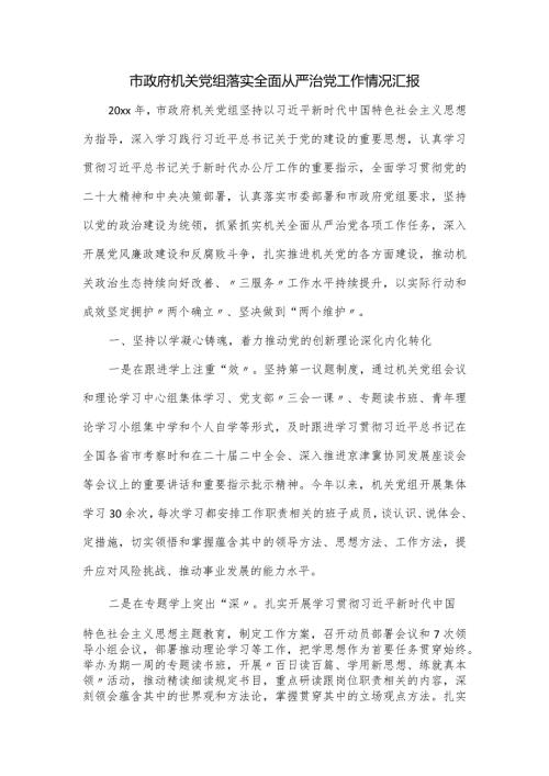 市政府机关党组落实全面从严治党工作情况汇报.docx
