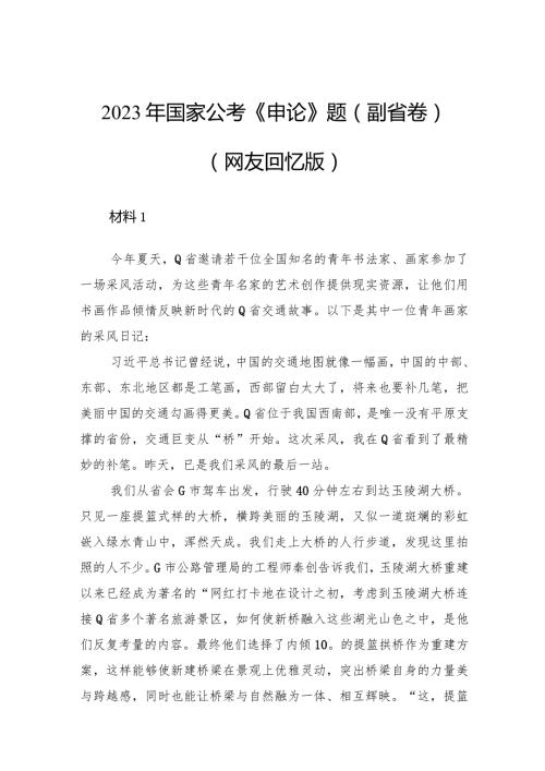 2023年国家公考《申论》题（副省卷）.docx