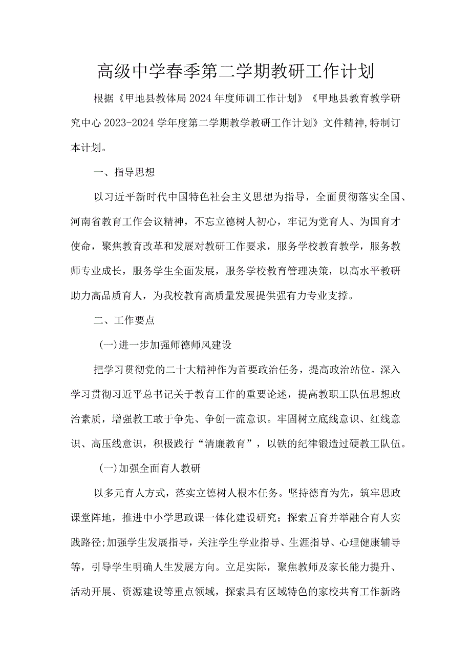 高级中学季第二学期教研工作计划.docx_第1页