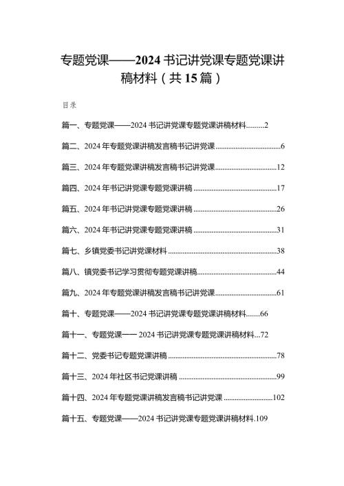专题党课——书记讲党课专题党课讲稿材料范文精选(15篇).docx