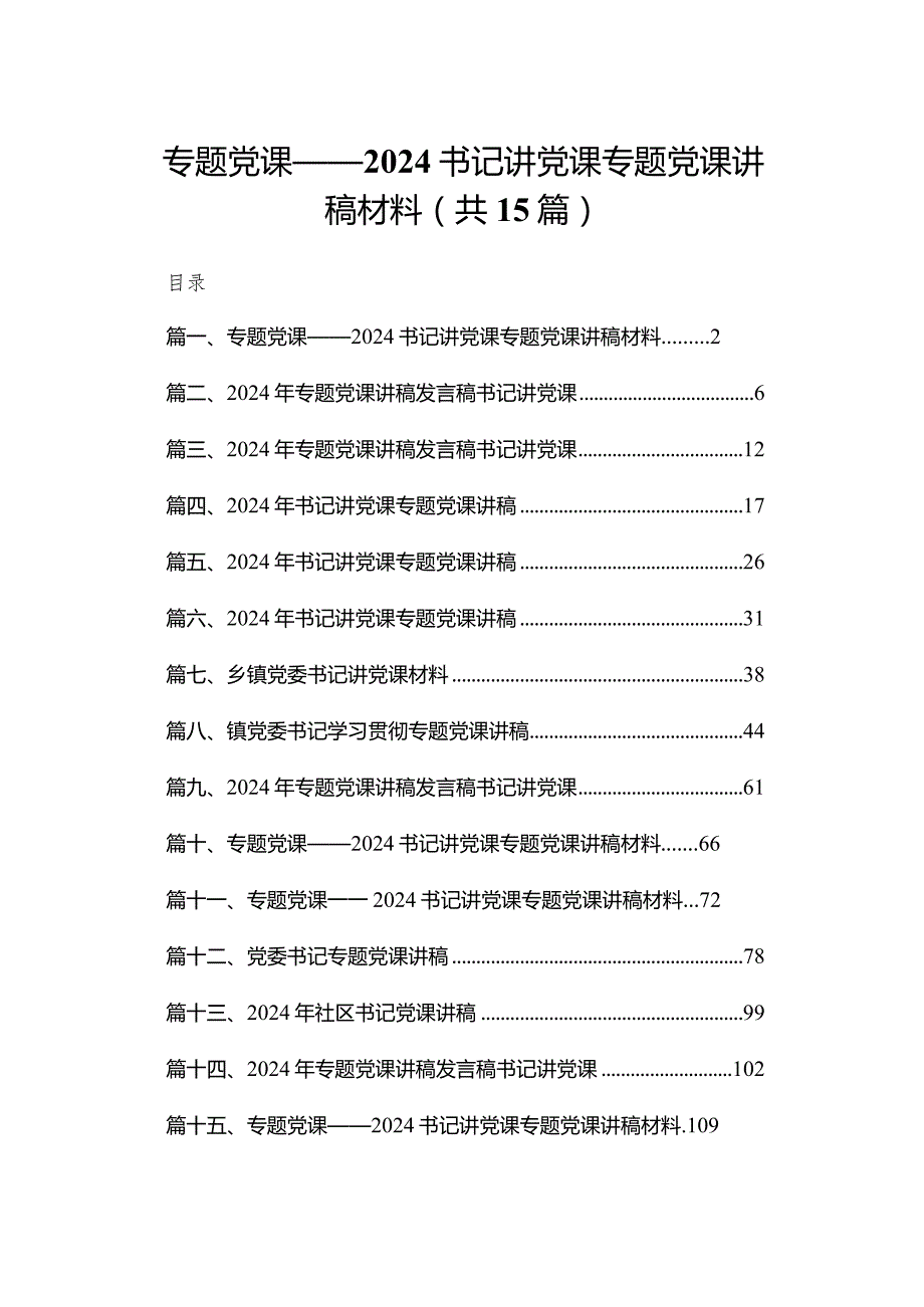 专题党课——书记讲党课专题党课讲稿材料范文精选(15篇).docx_第1页