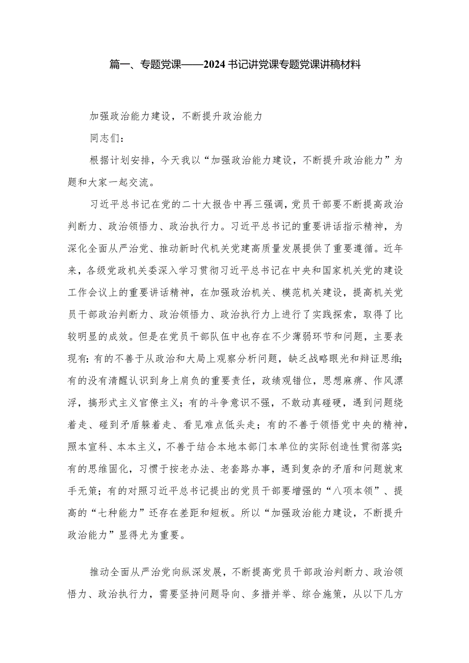 专题党课——书记讲党课专题党课讲稿材料范文精选(15篇).docx_第2页