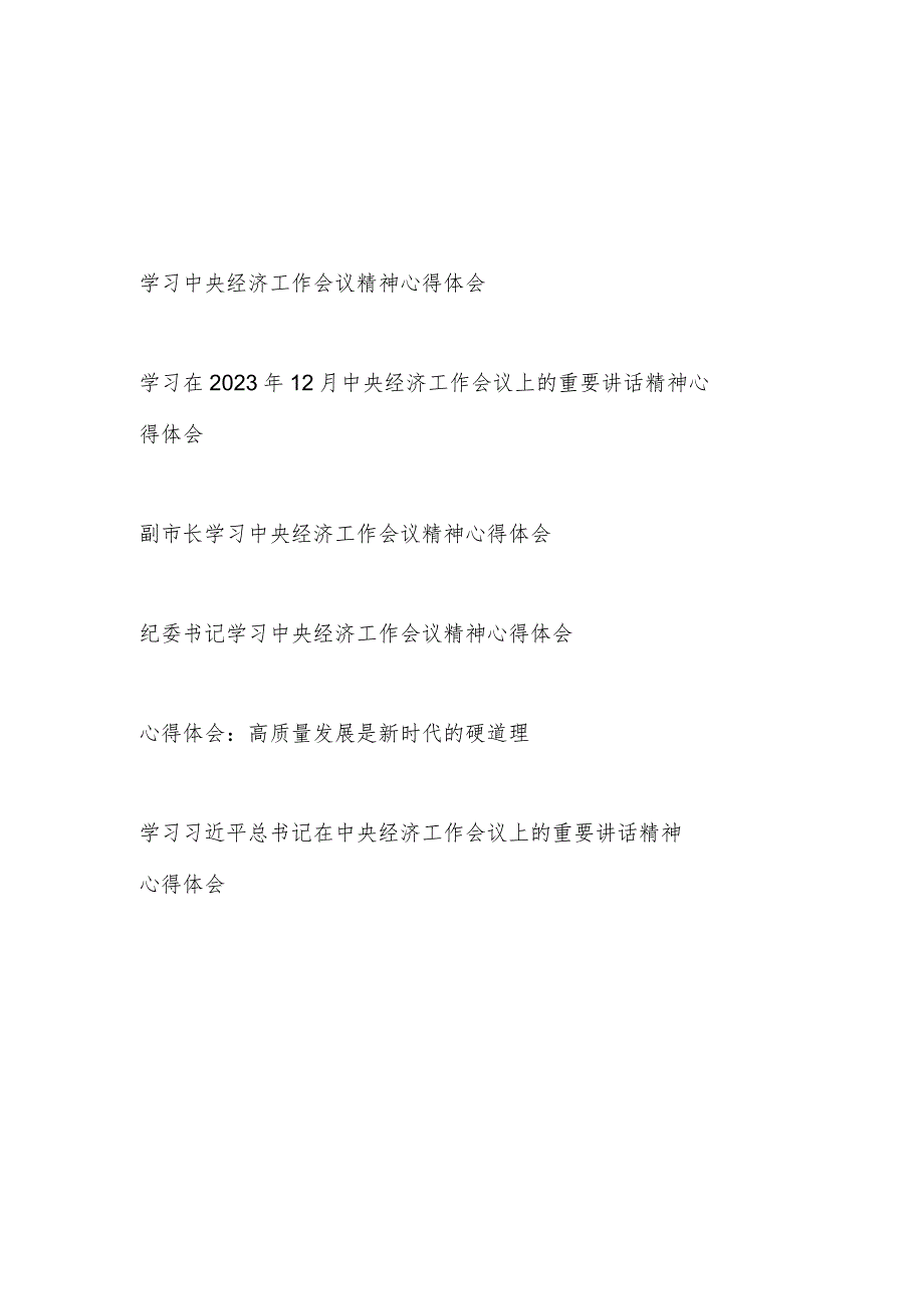 学习贯彻2023年中央经济工作会议精神心得体会6篇.docx_第1页