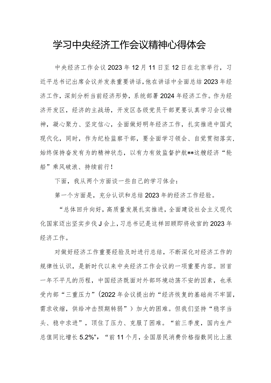 学习贯彻2023年中央经济工作会议精神心得体会6篇.docx_第2页