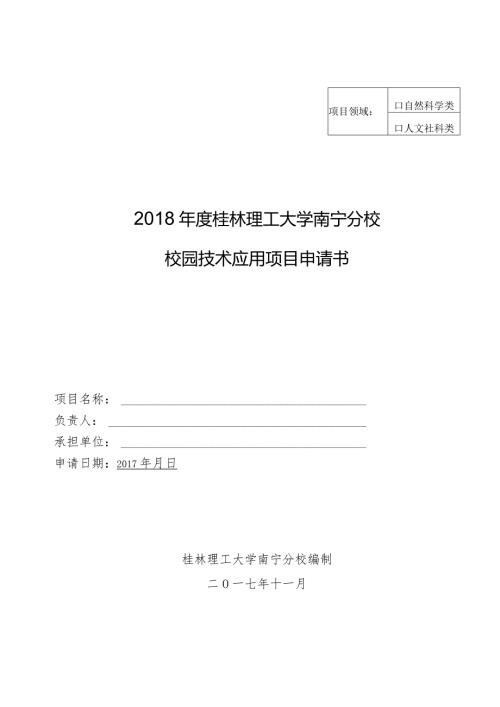 自然科学类桂林理工大学南宁分校校园技术应用项目申请书.docx
