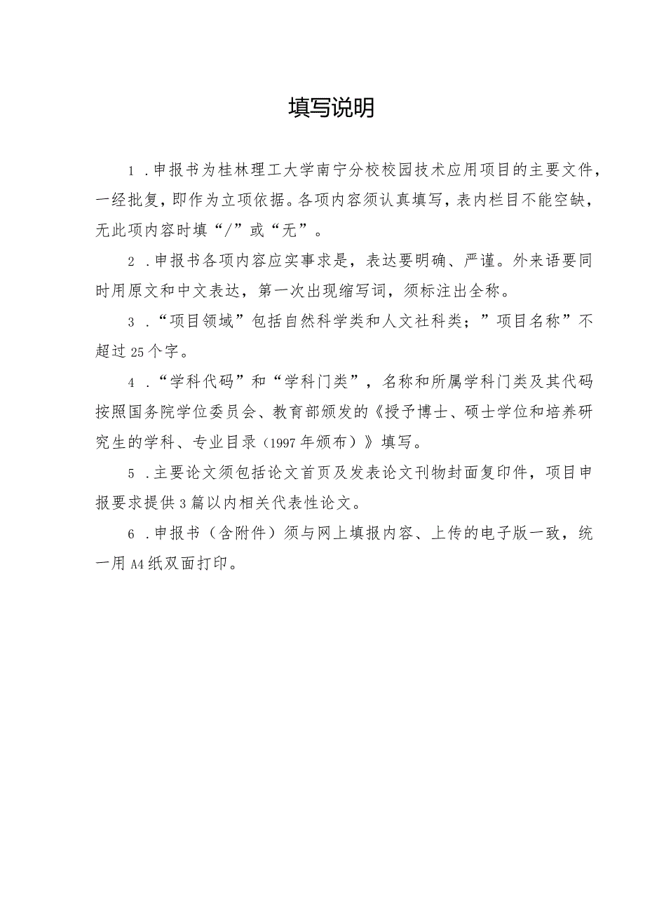 自然科学类桂林理工大学南宁分校校园技术应用项目申请书.docx_第2页