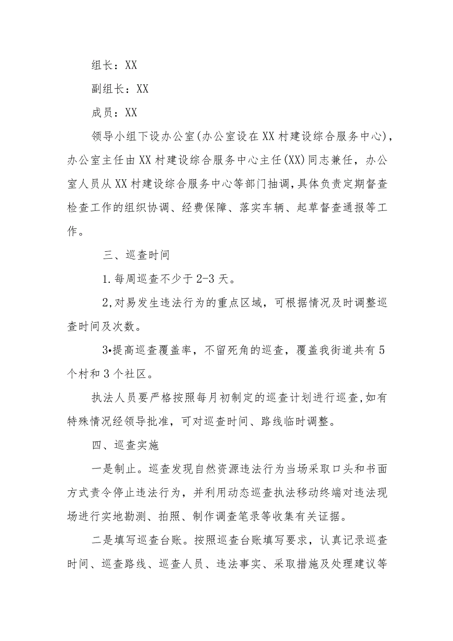 XX街道办2024自然资源执法监察动态巡查计划.docx_第2页