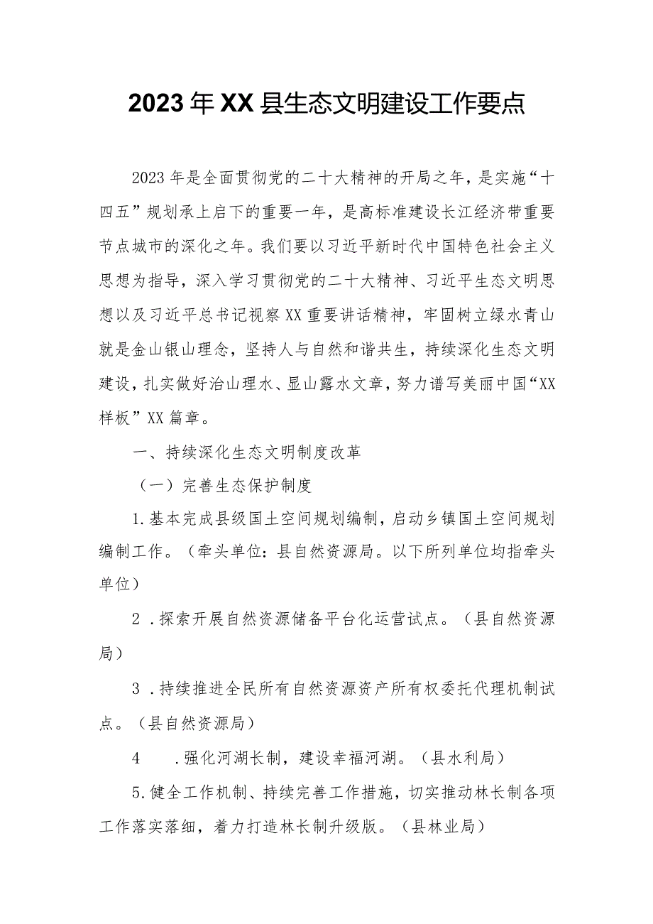 2023年XX县生态文明建设工作要点.docx_第1页