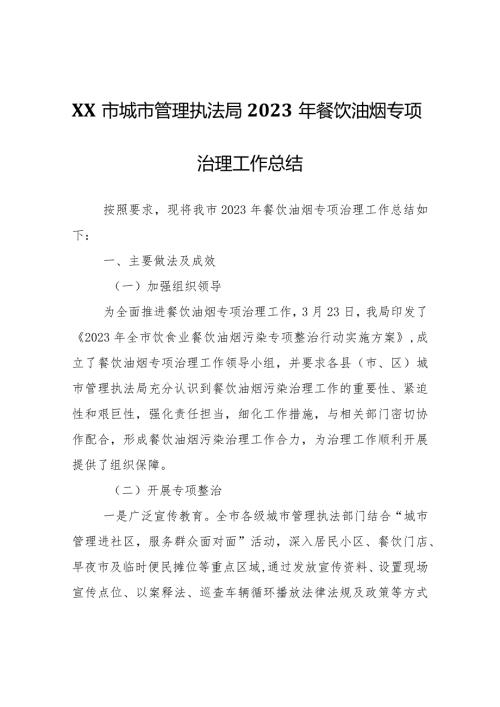 XX市城市管理执法局2023年餐饮油烟专项治理工作总结.docx