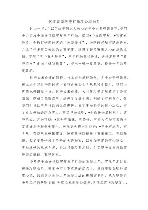 优化营商环境打赢攻坚战动员.docx