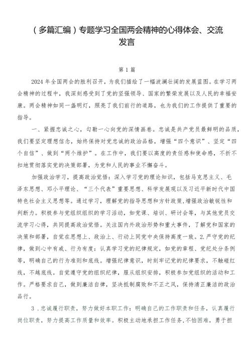（多篇汇编）专题学习全国两会精神的心得体会、交流发言.docx