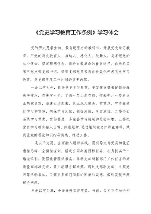 五篇党史学习教育工作条例心得体会精品范文.docx