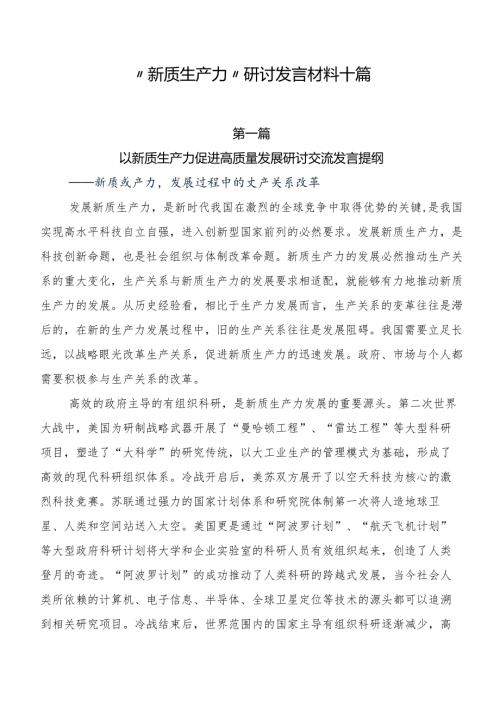 “新质生产力”研讨发言材料十篇.docx