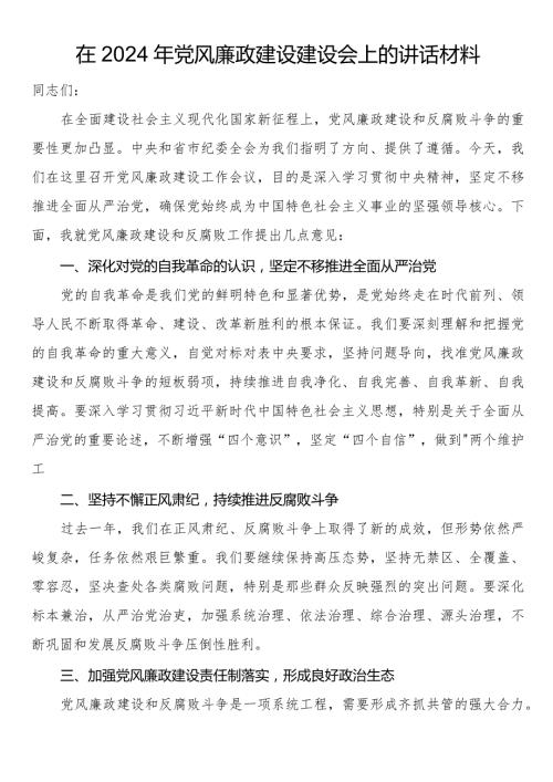 在2024年党风廉政建设建设会上的讲话材料.docx