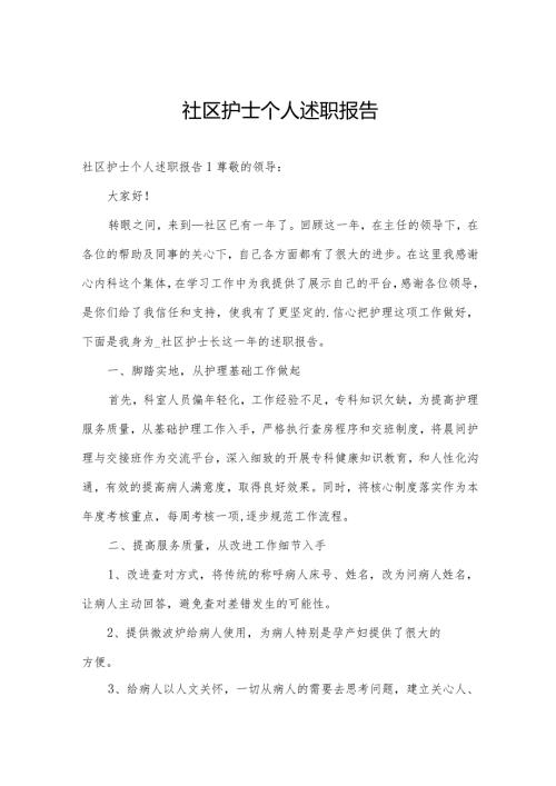 社区护士个人述职报告.docx